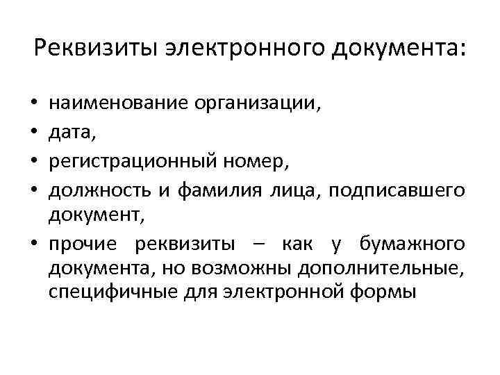 Реквизиты электронного документа: наименование организации, дата, регистрационный номер, должность и фамилия лица, подписавшего документ,