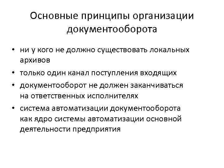 Основные принципы организации документооборота • ни у кого не должно существовать локальных архивов •