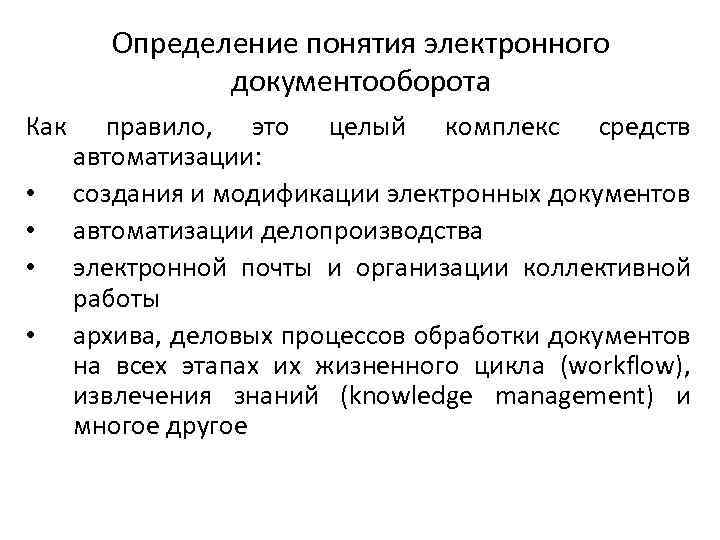 Определение понятия электронного документооборота Как • • правило, это целый комплекс средств автоматизации: создания