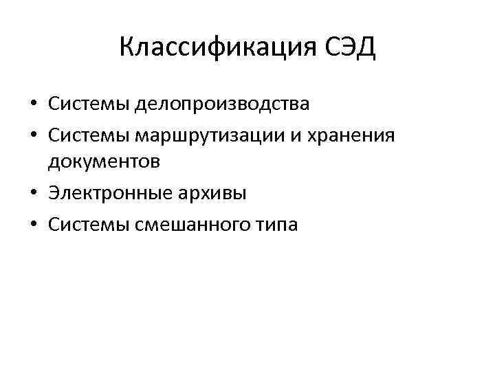 Классификация СЭД • Системы делопроизводства • Системы маршрутизации и хранения документов • Электронные архивы