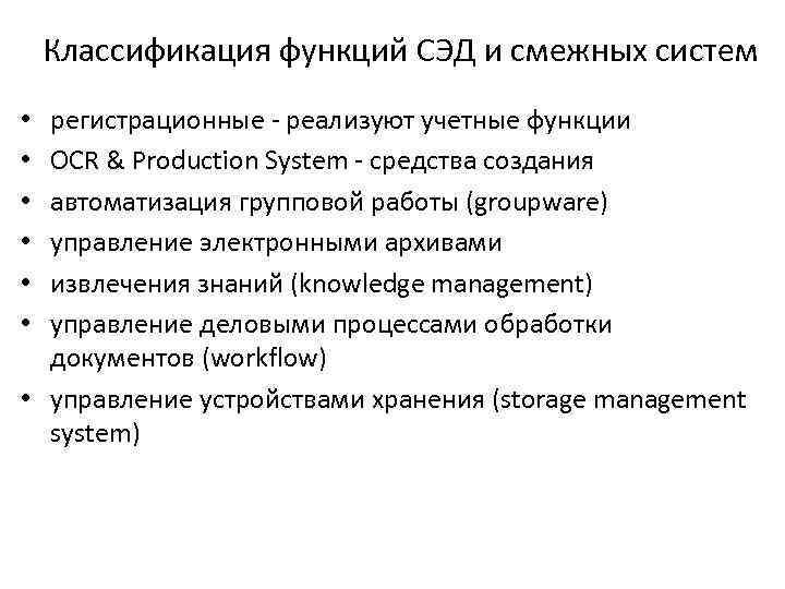 Классификация функций СЭД и смежных систем регистрационные - реализуют учетные функции OCR & Production