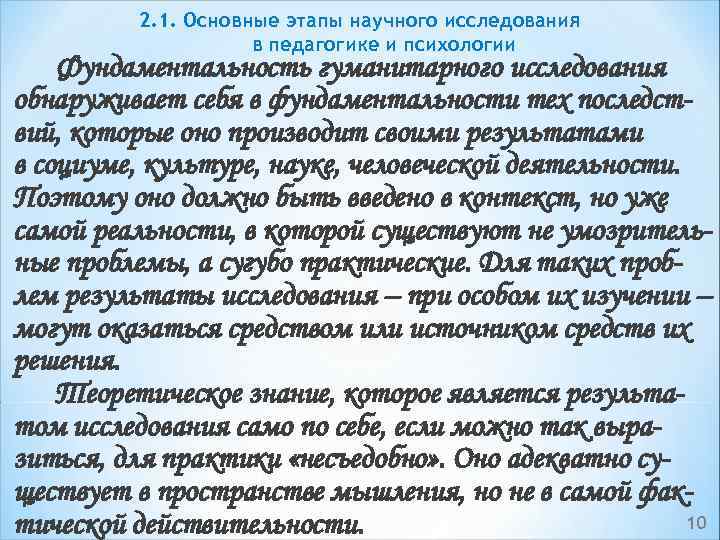 2. 1. Основные этапы научного исследования в педагогике и психологии Фундаментальность гуманитарного исследования обнаруживает