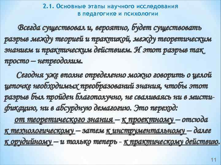 2. 1. Основные этапы научного исследования в педагогике и психологии Всегда существовал и, вероятно,