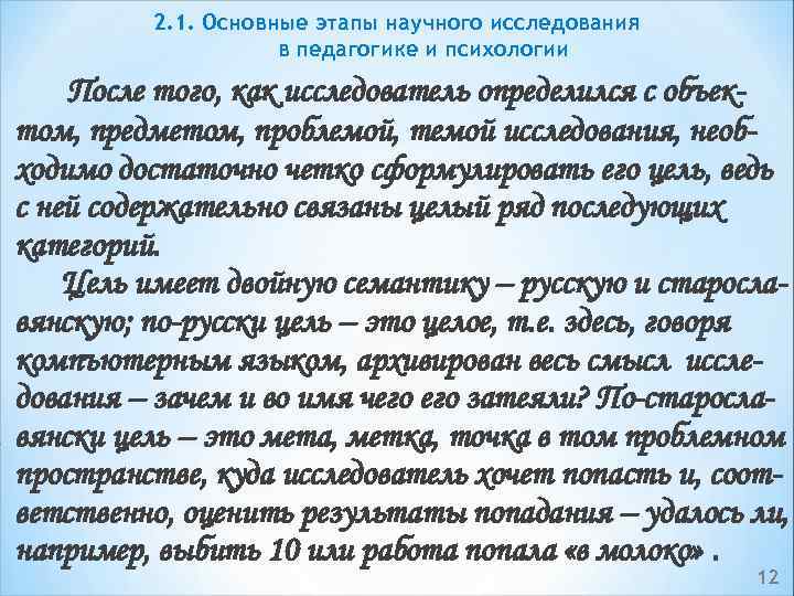 2. 1. Основные этапы научного исследования в педагогике и психологии После того, как исследователь