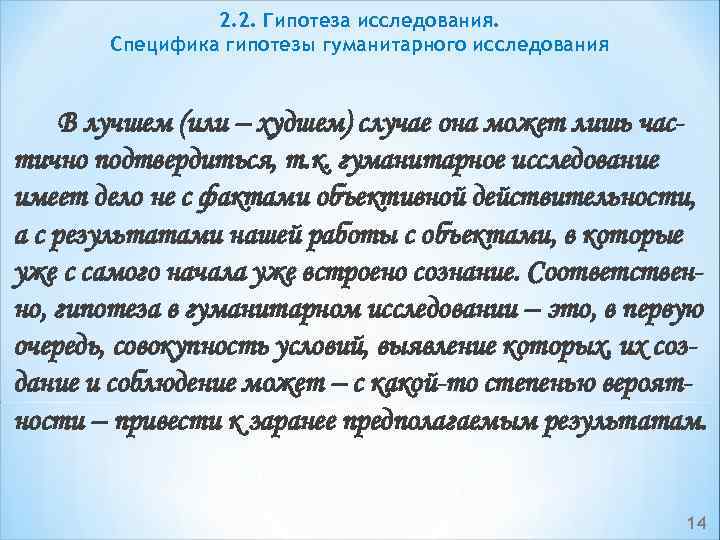 2. 2. Гипотеза исследования. Специфика гипотезы гуманитарного исследования В лучшем (или – худшем) случае