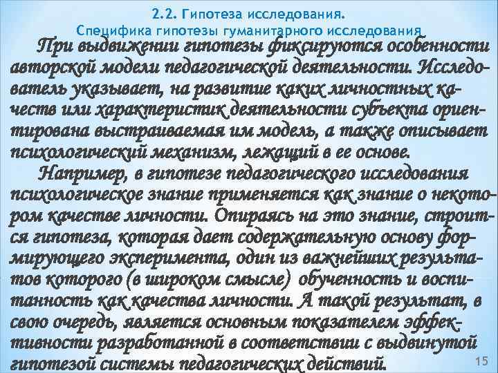 2. 2. Гипотеза исследования. Специфика гипотезы гуманитарного исследования При выдвижении гипотезы фиксируются особенности авторской