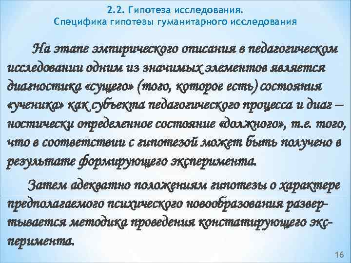2. 2. Гипотеза исследования. Специфика гипотезы гуманитарного исследования На этапе эмпирического описания в педагогическом