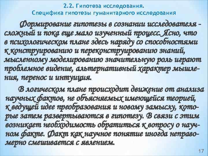 2. 2. Гипотеза исследования. Специфика гипотезы гуманитарного исследования Формирование гипотезы в сознании исследователя сложный