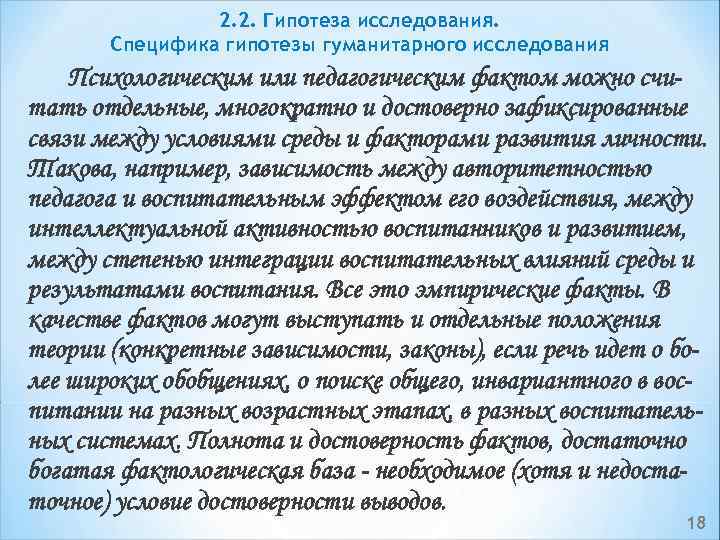 2. 2. Гипотеза исследования. Специфика гипотезы гуманитарного исследования Психологическим или педагогическим фактом можно счи