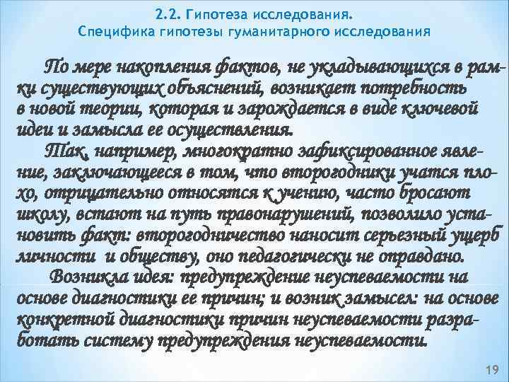 2. 2. Гипотеза исследования. Специфика гипотезы гуманитарного исследования По мере накопления фактов, не укладывающихся