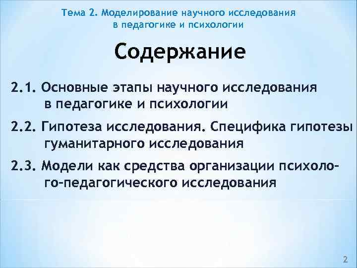 Тема 2. Моделирование научного исследования в педагогике и психологии Содержание 2. 1. Основные этапы