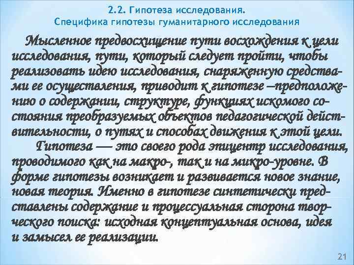 2. 2. Гипотеза исследования. Специфика гипотезы гуманитарного исследования Мысленное предвосхищение пути восхождения к цели
