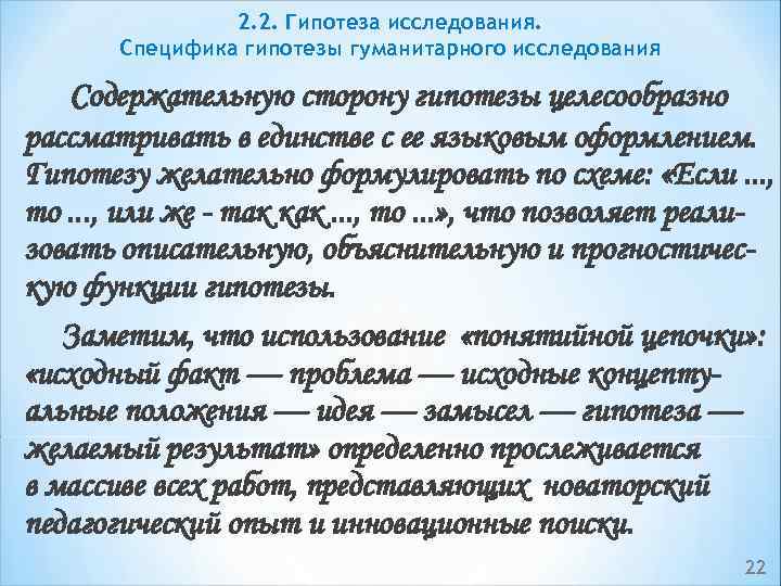 2. 2. Гипотеза исследования. Специфика гипотезы гуманитарного исследования Содержательную сторону гипотезы целесообразно рассматривать в