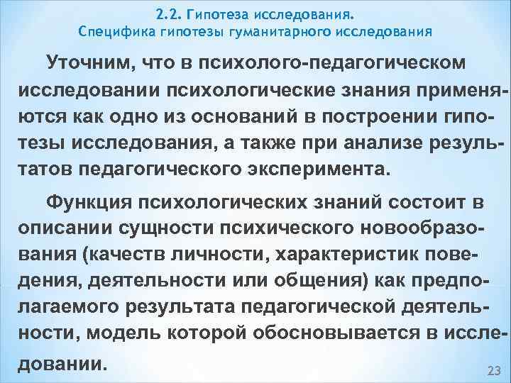 2. 2. Гипотеза исследования. Специфика гипотезы гуманитарного исследования Уточним, что в психолого-педагогическом исследовании психологические