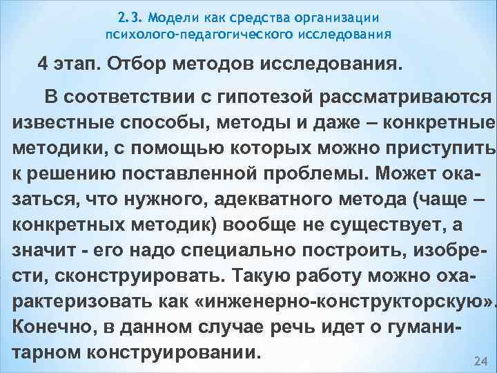 2. 3. Модели как средства организации психолого-педагогического исследования 4 этап. Отбор методов исследования. В