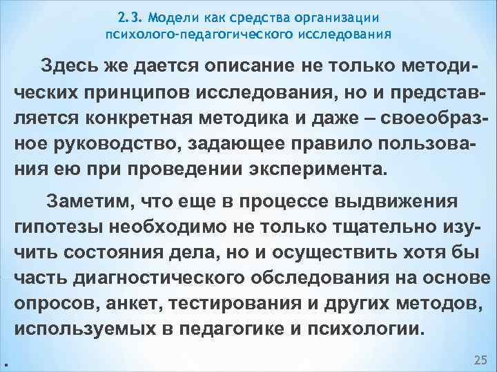 2. 3. Модели как средства организации психолого-педагогического исследования Здесь же дается описание не только