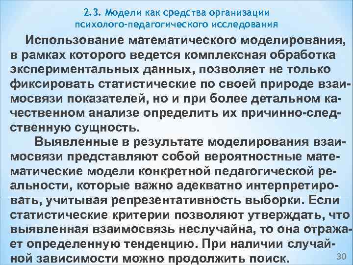 2. 3. Модели как средства организации психолого-педагогического исследования Использование математического моделирования, в рамках которого