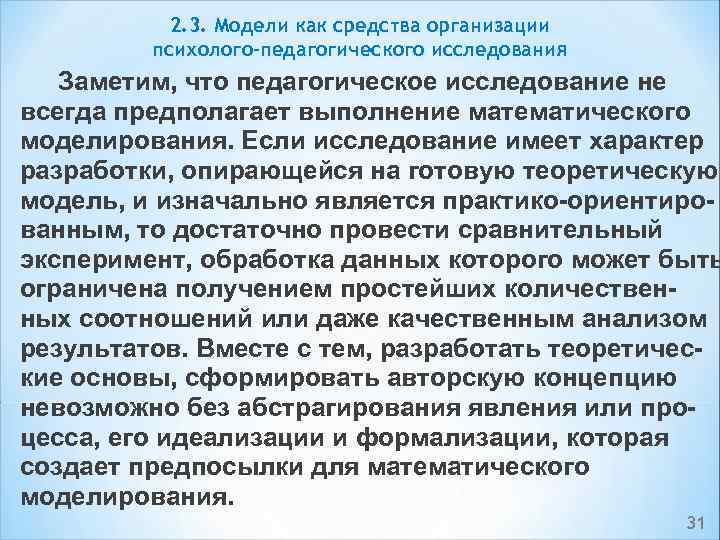 2. 3. Модели как средства организации психолого-педагогического исследования Заметим, что педагогическое исследование не всегда