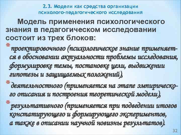 2. 3. Модели как средства организации психолого-педагогического исследования Модель применения психологического знания в педагогическом