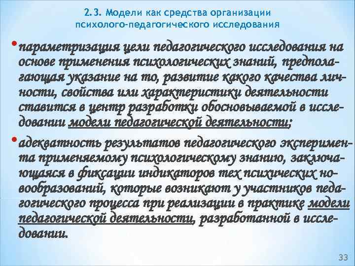 2. 3. Модели как средства организации психолого-педагогического исследования • параметризация цели педагогического исследования на