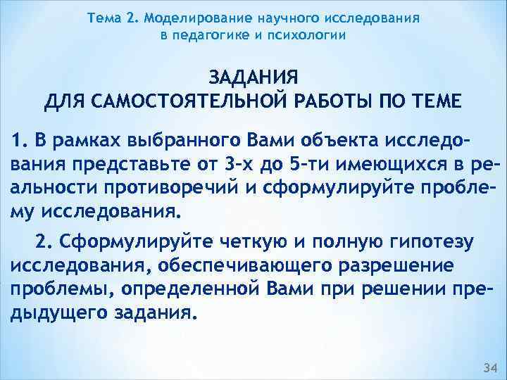 Тема 2. Моделирование научного исследования в педагогике и психологии ЗАДАНИЯ ДЛЯ САМОСТОЯТЕЛЬНОЙ РАБОТЫ ПО