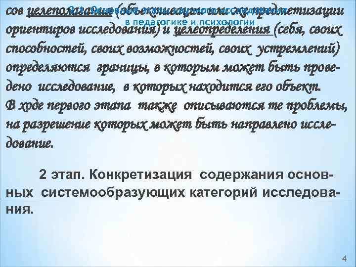 2. 1. Основные этапы научного исследования сов целеполагания (объективации или же предметизации в педагогике