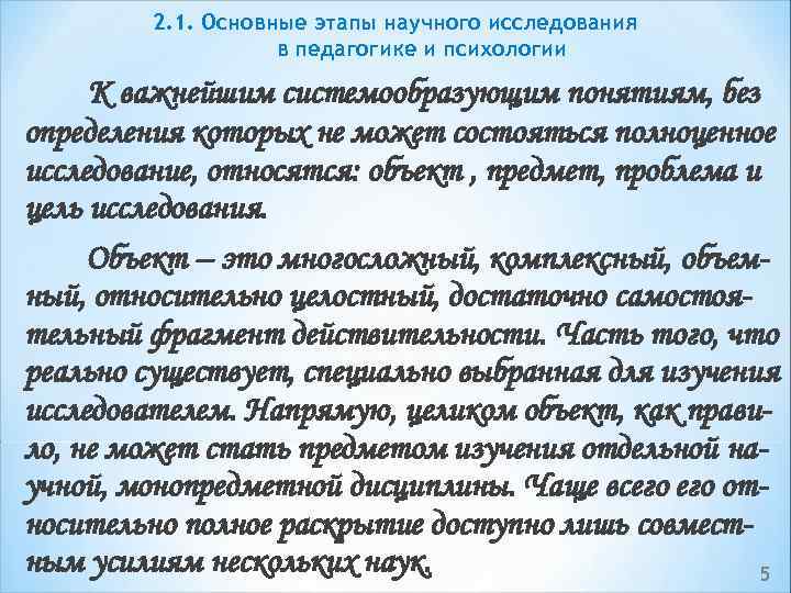 2. 1. Основные этапы научного исследования в педагогике и психологии К важнейшим системообразующим понятиям,