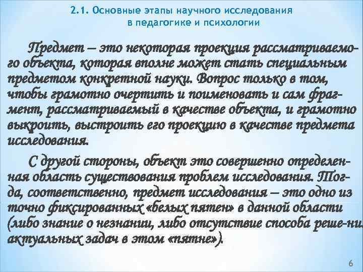 2. 1. Основные этапы научного исследования в педагогике и психологии Предмет – это некоторая