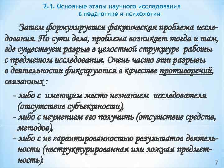 2. 1. Основные этапы научного исследования в педагогике и психологии Затем формулируется фактическая проблема