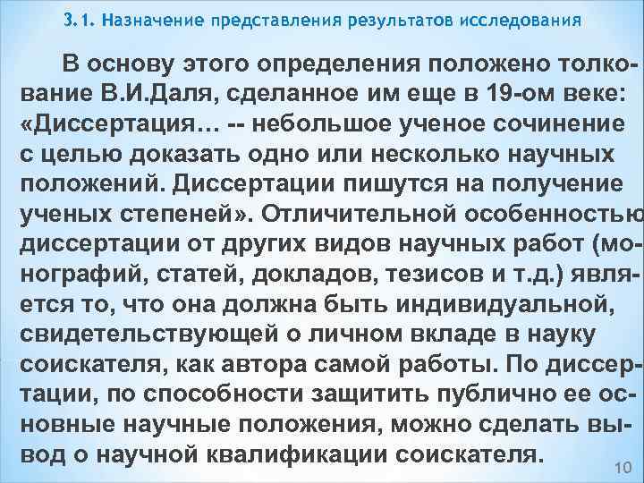 3. 1. Назначение представления результатов исследования В основу этого определения положено толко вание В.