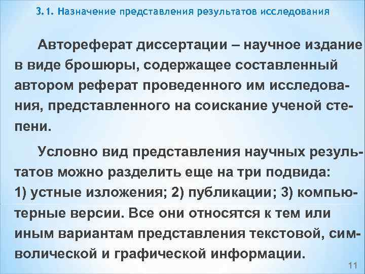 3. 1. Назначение представления результатов исследования Автореферат диссертации – научное издание в виде брошюры,