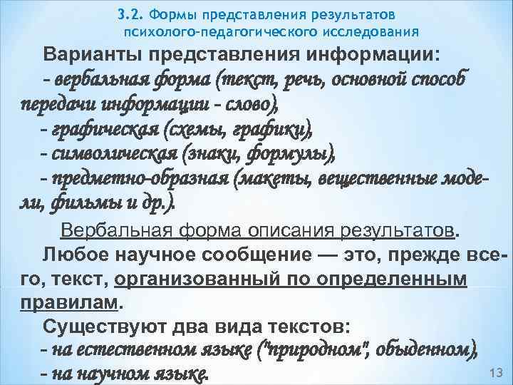 3. 2. Формы представления результатов психолого-педагогического исследования Варианты представления информации: вербальная форма (текст, речь,
