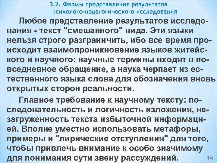 3. 2. Формы представления результатов психолого-педагогического исследования Любое представление результатов исследо вания текст "смешанного"