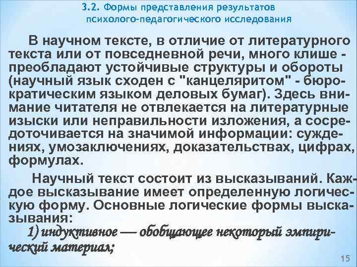 3. 2. Формы представления результатов психолого-педагогического исследования В научном тексте, в отличие от литературного