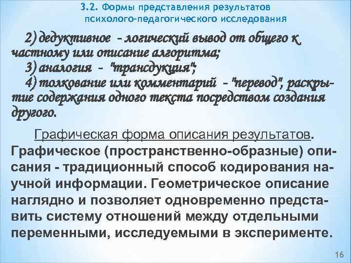 3. 2. Формы представления результатов психолого-педагогического исследования 2) дедуктивное логический вывод от общего к