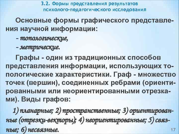 3. 2. Формы представления результатов психолого-педагогического исследования Основные формы графического представле ния научной информации: