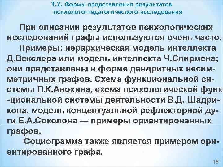 3. 2. Формы представления результатов психолого-педагогического исследования При описании результатов психологических исследований графы используются