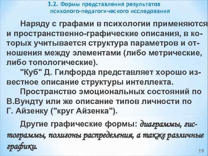 3. 2. Формы представления результатов психолого-педагогического исследования Наряду с графами в психологии применяются и