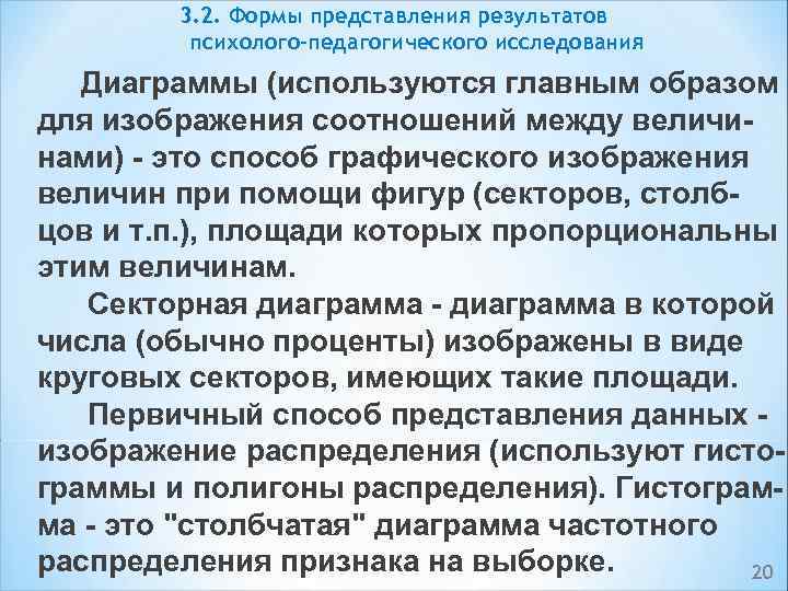 3. 2. Формы представления результатов психолого-педагогического исследования Диаграммы (используются главным образом для изображения соотношений