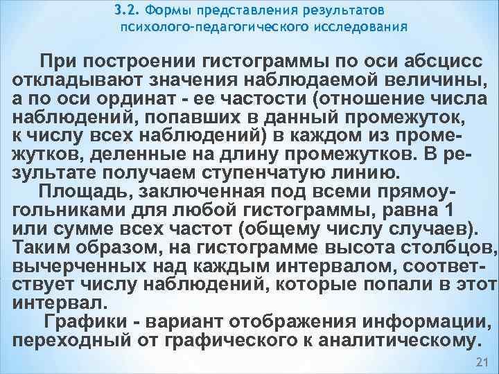 3. 2. Формы представления результатов психолого-педагогического исследования При построении гистограммы по оси абсцисс откладывают