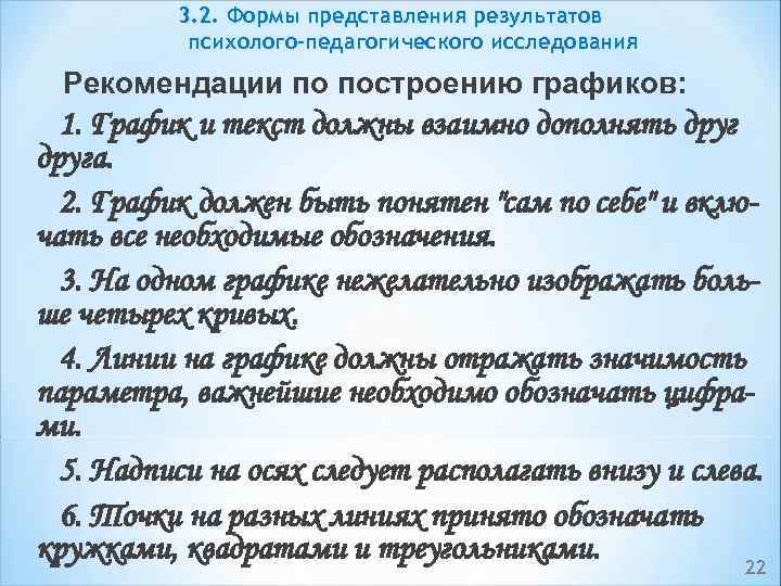 3. 2. Формы представления результатов психолого-педагогического исследования Рекомендации по построению графиков: 1. График и