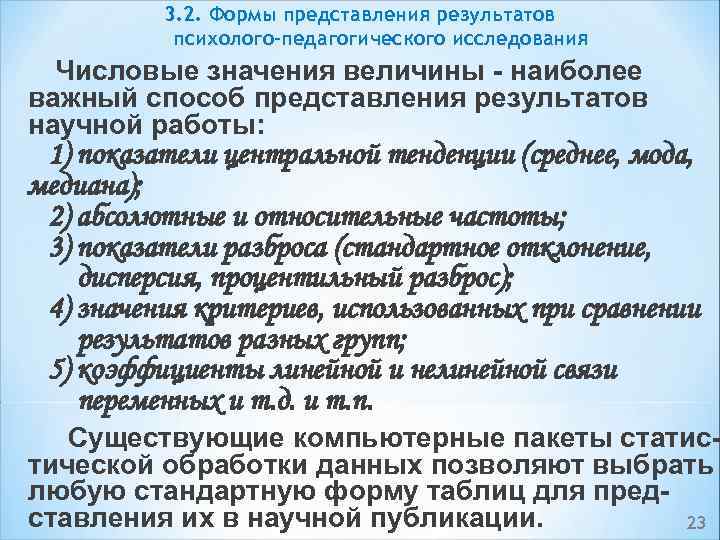 3. 2. Формы представления результатов психолого-педагогического исследования Числовые значения величины наиболее важный способ представления