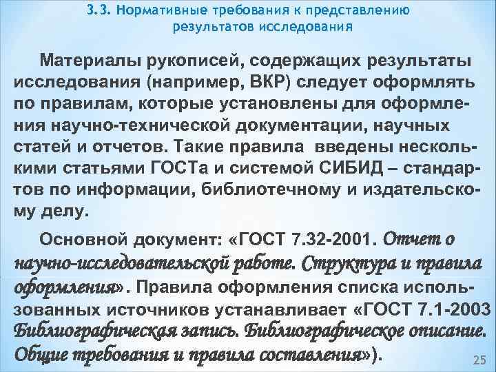 3. 3. Нормативные требования к представлению результатов исследования Материалы рукописей, содержащих результаты исследования (например,
