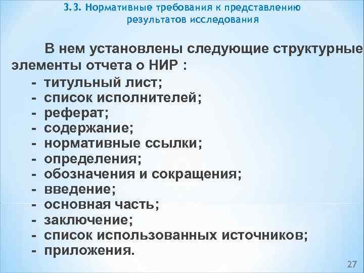 3. 3. Нормативные требования к представлению результатов исследования В нем установлены следующие структурные элементы