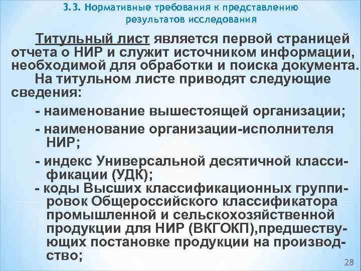 3. 3. Нормативные требования к представлению результатов исследования Титульный лист является первой страницей отчета