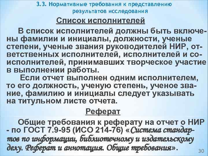 3. 3. Нормативные требования к представлению результатов исследования Список исполнителей В список исполнителей должны