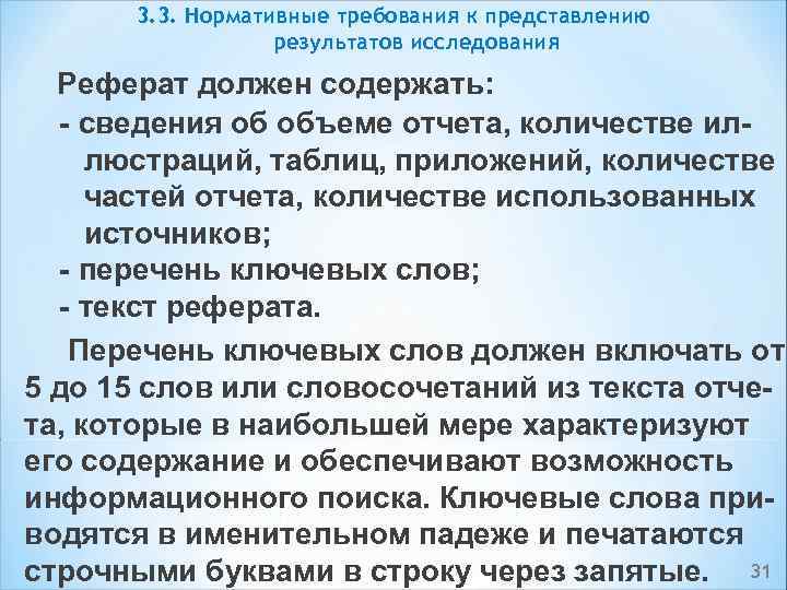 3. 3. Нормативные требования к представлению результатов исследования Реферат должен содержать: сведения об объеме