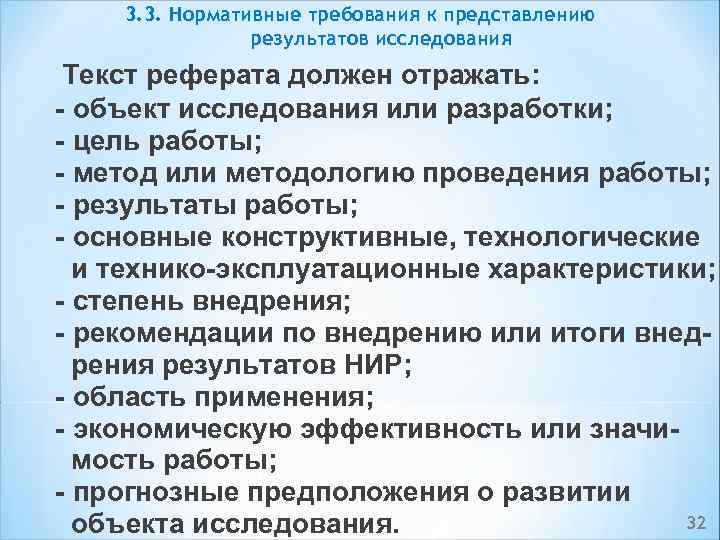 3. 3. Нормативные требования к представлению результатов исследования Текст реферата должен отражать: объект исследования