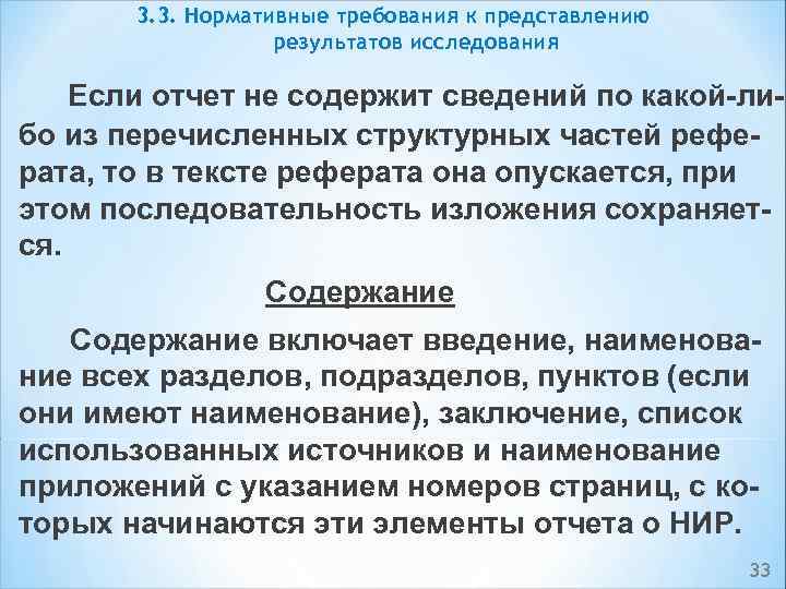 3. 3. Нормативные требования к представлению результатов исследования Если отчет не содержит сведений по