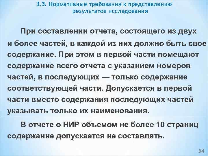 3. 3. Нормативные требования к представлению результатов исследования При составлении отчета, состоящего из двух